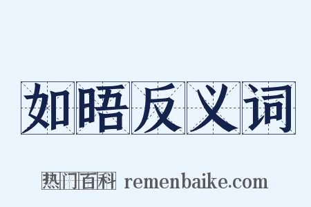 如晤反义词是什么意思的图片